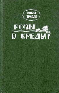 Триоле Эльза - Розы в кредит