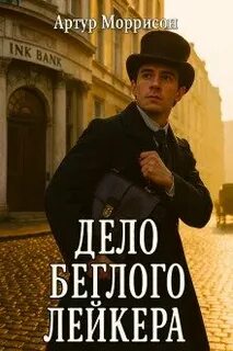 Моррисон Артур - Хроники Мартина Хьюитта 05. Дело беглого Лейкера