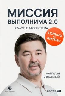 Сейсембай Маргулан - Миссия выполнима 2.0. Счастье как система