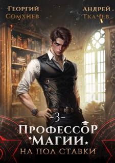 Ткачев Андрей, Сомхиев Георгий - Профессор магии на полставки 03