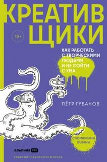 Губанов Петр - Креативщики. Как работать с творческими людьми и не сойти с ума