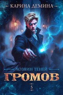 Демина Карина - Громов 05. Громов: Хозяин теней. Книга 5