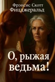 Фицджеральд Фрэнсис Скотт - О, рыжая ведьма!