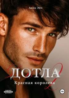 Эйч Анна - Дотла 02. Красная королева