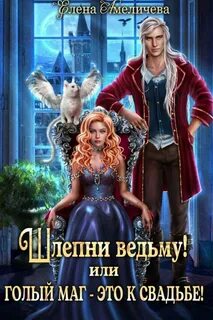Амеличева Елена - Шлепни ведьму! или Голый маг – это к свадьбе!