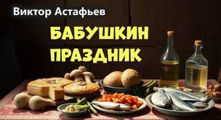 Астафьев Виктор - Бабушкин праздник