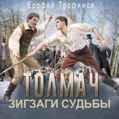 Трофимов Ерофей - Толмач. Зигзаги судьбы 02
