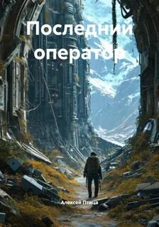 Птица Алексей - Последний оператор