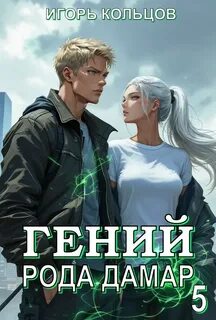 Кольцов Игорь - Гений рода Дамар 05