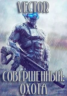 Vector - Совершенный 04. Охота. Часть 2