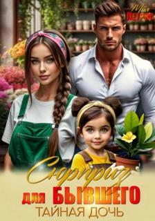 Петрос Мия - Сюрприз для бывшего. Тайная дочь