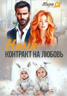 Са Мари - Няня. Контракт на Любовь