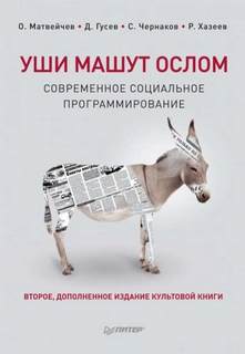 Матвейчев Олег, Гусев Дмитрий, Хазеев Ринат, Чернаков Сергей - Уши машут ослом. Современное социальное программирование