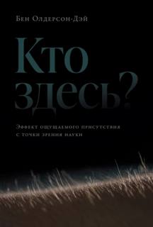 Олдерсон-Дэй Бен - Кто здесь? Эффект ощущаемого присутствия с точки зрения науки