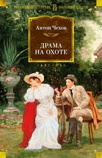 Чехов Антон - Драма на охоте