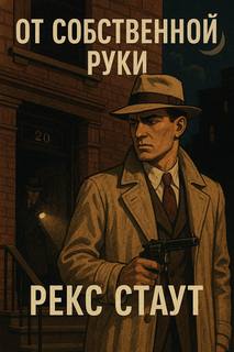 Стаут Рекс - От собственной руки