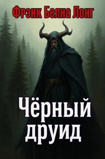 Лонг Фрэнк - Чёрный друид