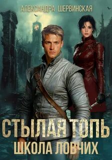Шервинская Александра - Стылая Топь 03. Школа ловчих