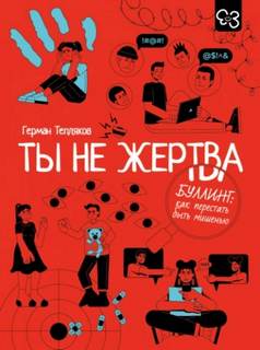 Тепляков Герман - Ты не жертва. Буллинг: как перестать быть мишенью