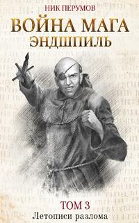 Перумов Ник - Летописи Разлома 05. Хранитель Мечей 04. Война Мага 03. Эндшпиль