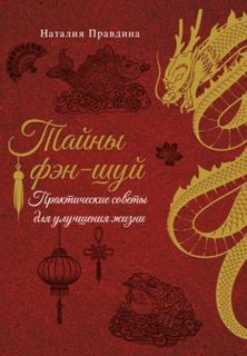 Правдина Наталия - Тайны фэн-шуй. Практические советы для улучшения жизни