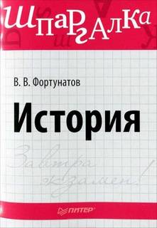 Фортунатов Владимир - История. Шпаргалка