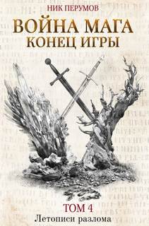 Перумов Ник - Летописи Разлома 05. Хранитель Мечей 04. Война Мага 04. Конец игры. Том 1