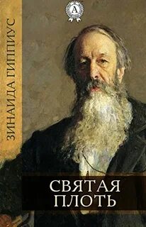Гиппиус Зинаида - Святая плоть