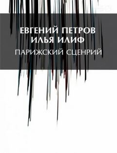 Ильф Илья, Петров Евгений - Парижский сценарий