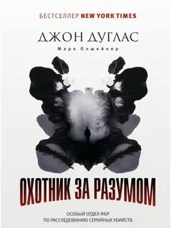 Дуглас Джон, Олшейкер Марк - Охотник за разумом. Особый отдел ФБР по расследованию серийных убийств