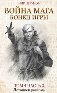 Перумов Ник - Летописи Разлома 05. Хранитель Мечей 04. Война Мага 04. Конец игры. Том 2