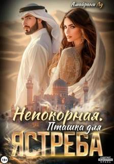 Лу Амайрани - Непокорная. Пташка для Ястреба