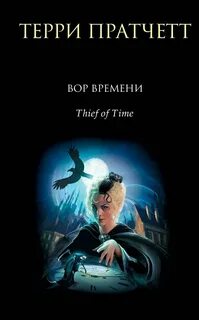 Пратчетт Терри - Плоский мир. Смерть 05. Вор Времени