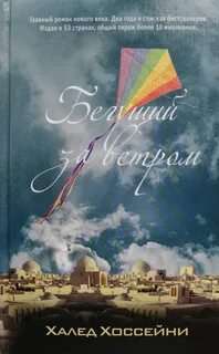 Хоссейни Халед - Бегущий за ветром