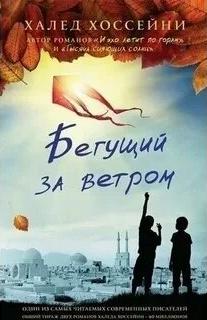 Хоссейни Халед - Бегущий за ветром
