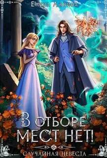 Ловина Елена - Летошки Лурии 01. В отборе мест нет, или случайная невеста