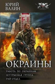 Валин Юрий - Окраины 01-03