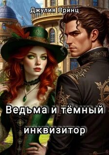Принц Джулия - Ведьма и предубеждения 04. Ведьма и темный инквизитор