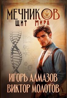 Молотов Виктор, Алмазов Игорь - Жизнь Лекаря с нуля 12. Щит мира