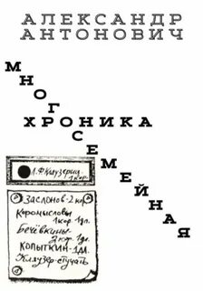 Антонович Александр - Многосемейная хроника