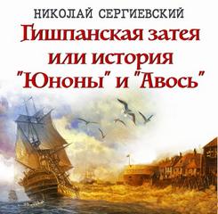Сергиевский Николай - Гишпанская затея или история Юноны и Авось