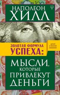 Хилл Наполеон - Богатство доступно