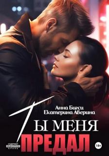 Аверина Екатерина, Бигси Анна - Наёмники любят навсегда 01. Ты меня предал