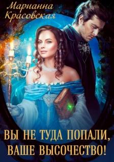 Красовская Марианна - Вы не туда попали, Ваше Высочество
