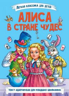 Кэрролл Льюис - Алиса в Стране чудес