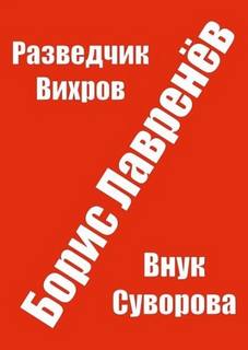 Лавренёв Борис - Разведчик Вихров
