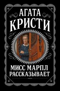 Кристи Агата - Мисс Марпл. Мисс Марпл рассказывает