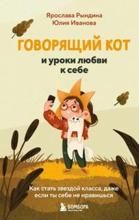 Иванова Юлия, Рындина Ярослава - Говорящий кот и уроки любви к себе. Как стать звездой класса, даже если ты себе не нравишься