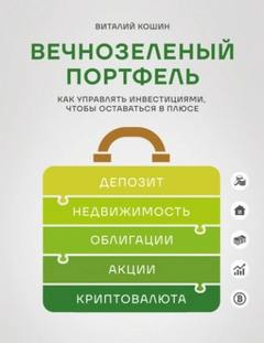 Кошин Виталий - Вечнозеленый портфель. Как управлять инвестициями, чтобы оставаться в плюсе