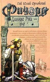 Орловский Гай Юлий - Ричард Длинные Руки 10. Граф